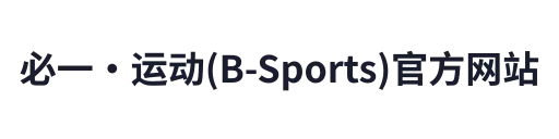 &必一·运动(B-Sports)官方网站 必一运动